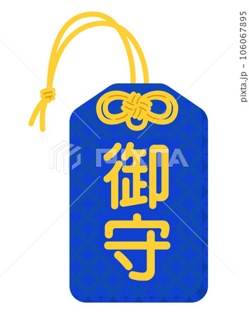 お守り（御守） 106067895