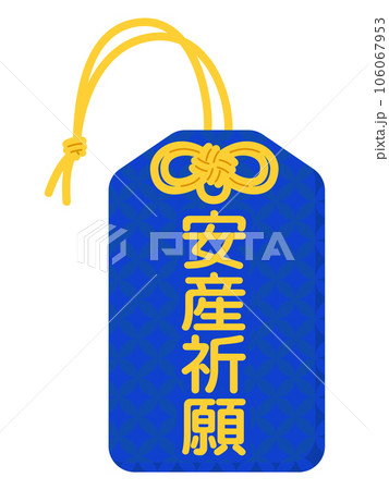 お守り(安産祈願) お守り(安産祈願) 106067953
