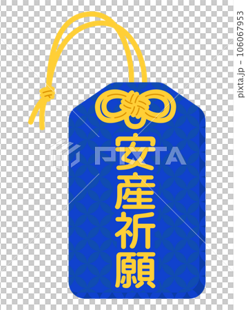 お守り(安産祈願) お守り(安産祈願) 106067953