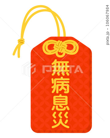 お守り(無病息災) お守り(無病息災) 106067984