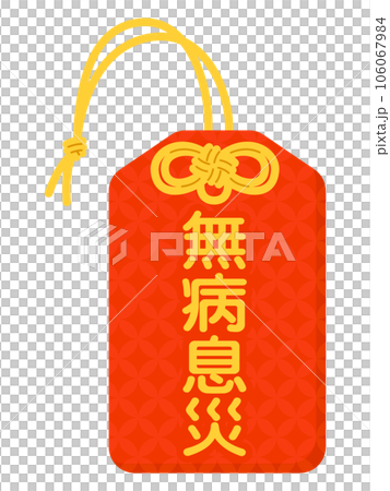 お守り(無病息災) お守り(無病息災) 106067984