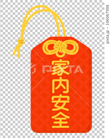 お守り（家内安全） 106067998