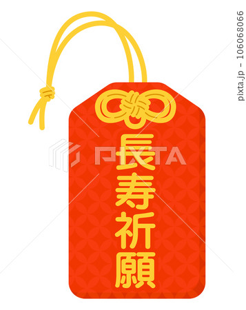 お守り(長寿祈願) お守り(長寿祈願) 106068066