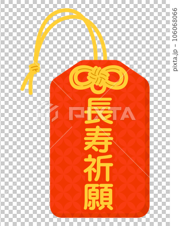 お守り(長寿祈願) お守り(長寿祈願) 106068066