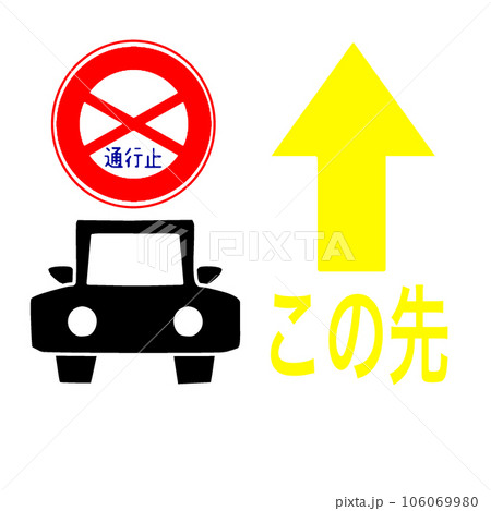 通行止の案内表示イラスト。この先「通行止」のマーク 106069980