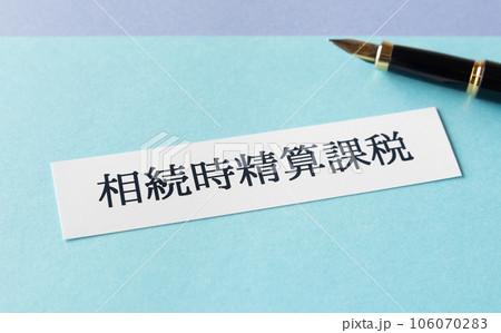 相続時精算課税　相続時精算課税制度 106070283