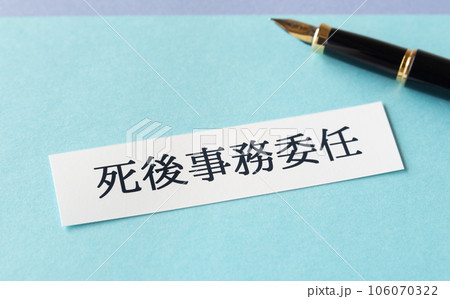 死後事務委任 終活 死後事務委任 終活 106070322