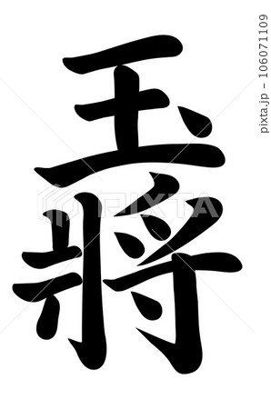玉将 筆文字のイラスト素材 [106071109] - PIXTA
