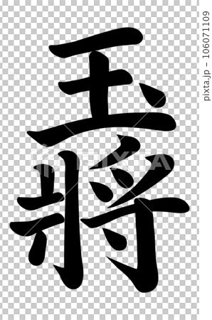 玉将 筆文字のイラスト素材 [106071109] - PIXTA