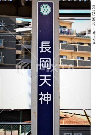 阪急長岡天神駅 106072358