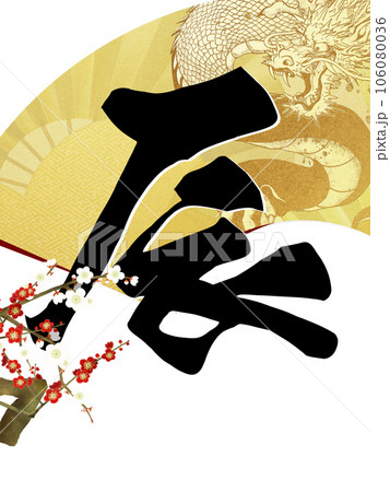 辰年の年賀素材 辰年の年賀素材 106080036