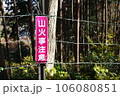 山火事注意の標識 106080851
