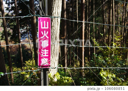 山火事注意の標識 山火事注意の標識 106080851