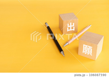 出願と書かれた積み木とペン 出願と書かれた積み木とペン 106087390