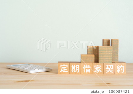 定期借家契約と書かれたブロック、電卓、ミニチュアの建物 定期借家契約と書かれたブロック、電卓、ミニチュアの建物 106087421