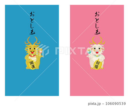 辰年の龍のお年玉のポチ袋のセット 辰年の龍のお年玉のポチ袋のセット 106090539