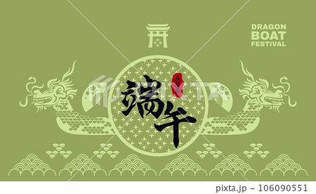 Dragon Boat Festival banner 8 Dragon Boat Festival banner 8 106090551