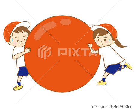 大玉転がしをする男の子と女の子 106090865