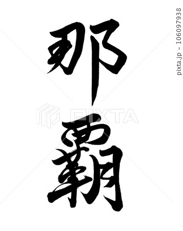 筆文字　那覇　行書 106097938