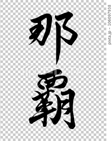 那霸行書書法 106097938