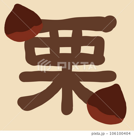 栗(文字、漢字、看板) 106100404