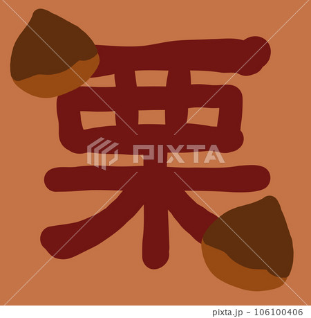 栗(文字、漢字、看板) 106100406