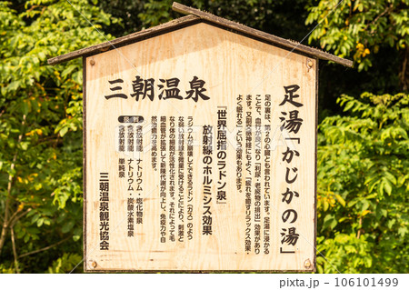 ♯三朝温泉　♯かじかの湯　♯鳥取県　♯温泉　＃足湯 106101499