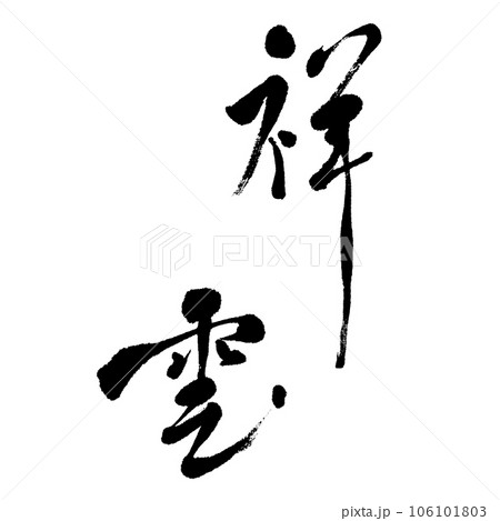 祥雲（筆文字）のイラスト素材 [106101803] - PIXTA