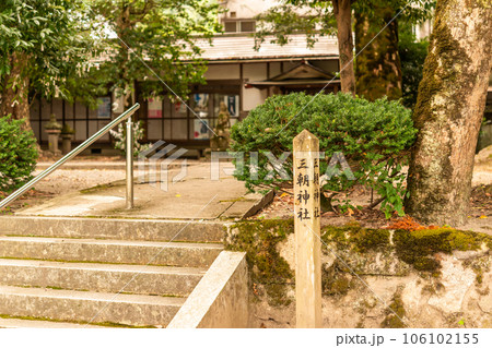 ♯三朝温泉　♯三朝神社　♯鳥取県　♯温泉　 106102155