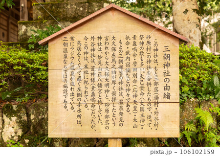 ♯三朝温泉　♯三朝神社　♯鳥取県　♯温泉　 106102159