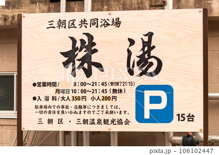 ♯三朝温泉　♯株湯　♯鳥取県　♯元湯　♯公衆浴場　 106102447