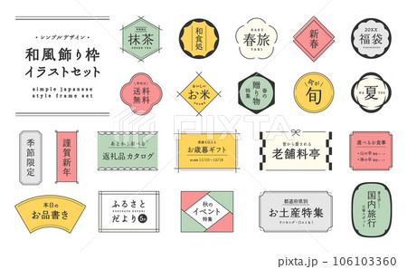 シンプルな和風フレームのセット　和　日本　飾り　飾り枠　飾り罫　装飾　あしらい　デザイン　タイトル 106103360