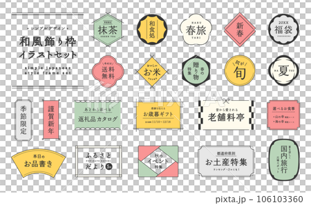 シンプルな和風フレームのセット　和　日本　飾り　飾り枠　飾り罫　装飾　あしらい　デザイン　タイトル 106103360