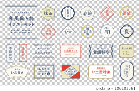 シンプルな和風フレームのセット　和　日本　飾り　飾り枠　飾り罫　装飾　あしらい　デザイン　タイトル 106103361
