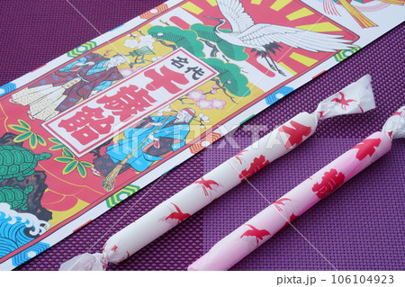 千歳飴 千歳飴 106104923