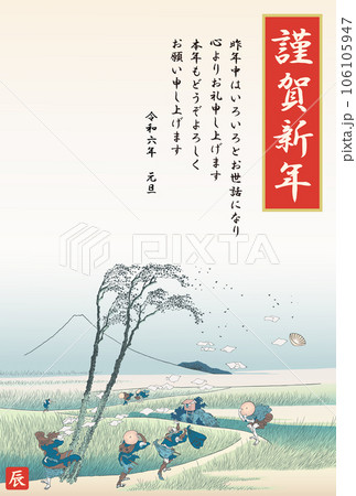 年賀状 2024 令和6年 辰年 駿州江尻 年賀状 2024 令和6年 辰年 駿州江尻 106105947
