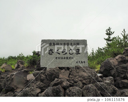 桜島の観光スポット、有村溶岩展望所の散策路 桜島の観光スポット、有村溶岩展望所の散策路 106115876