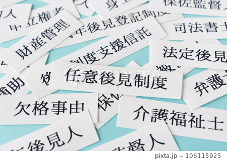 任意後見制度　成年後見制度 106115925