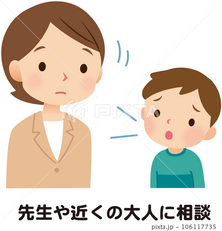 先生に相談する子ども 話す いじめ 悩み 先生に相談する子ども 話す いじめ 悩み 106117735