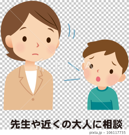 先生に相談する子ども 話す いじめ 悩み 先生に相談する子ども 話す いじめ 悩み 106117735