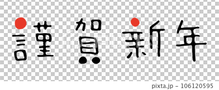 "Happy New Year" handwritten character material for New Year's cards 106120595