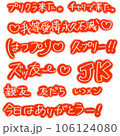 平成プリクラ文字：赤 106124080