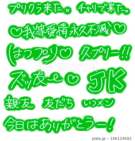平成プリクラ文字:緑 平成プリクラ文字:緑 106124082