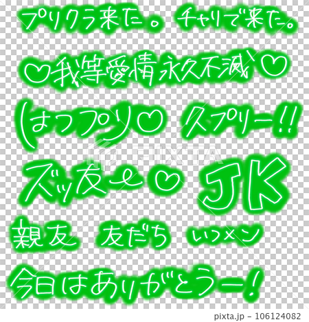 平成プリクラ文字:緑 平成プリクラ文字:緑 106124082