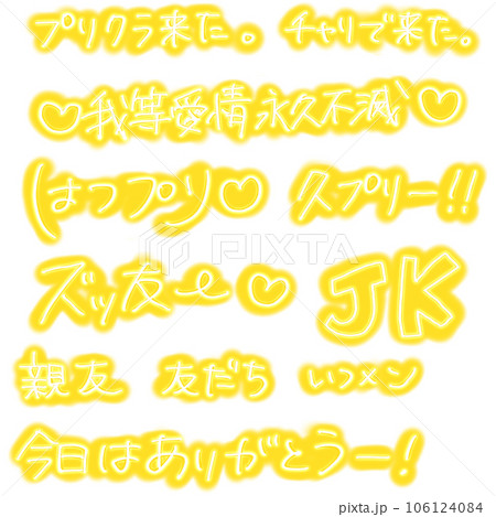 平成プリクラ文字：黄色 106124084