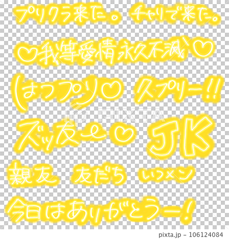 平成プリクラ文字：黄色 106124084
