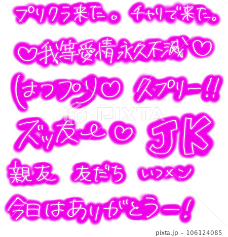 平成プリクラ文字：ピンク 106124085