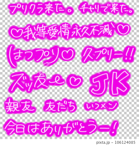 平成プリクラ文字：ピンク 106124085