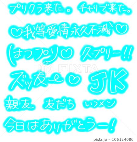 平成プリクラ文字：みずいろ 106124086