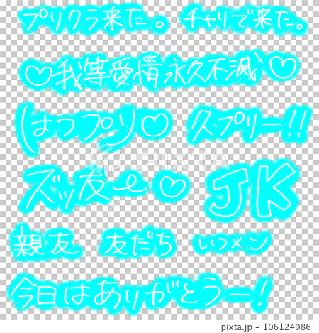 平成プリクラ文字：みずいろ 106124086